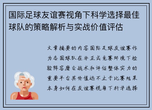 国际足球友谊赛视角下科学选择最佳球队的策略解析与实战价值评估