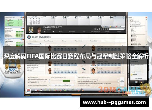 深度解码FIFA国际比赛日赛程布局与冠军制胜策略全解析