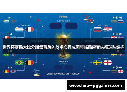 世界杯赛场大比分崩盘背后的战术心理成因与临场应变失衡球队结构