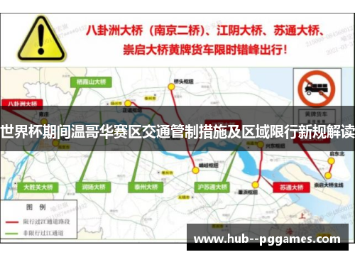 世界杯期间温哥华赛区交通管制措施及区域限行新规解读