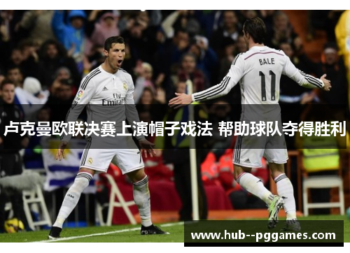 卢克曼欧联决赛上演帽子戏法 帮助球队夺得胜利