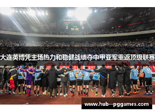 大连英博凭主场热力和稳健战绩夺中甲亚军重返顶级联赛