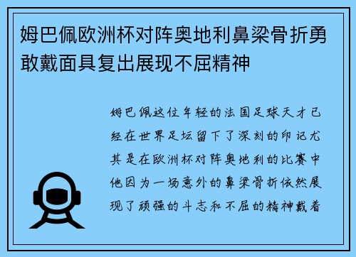 姆巴佩欧洲杯对阵奥地利鼻梁骨折勇敢戴面具复出展现不屈精神