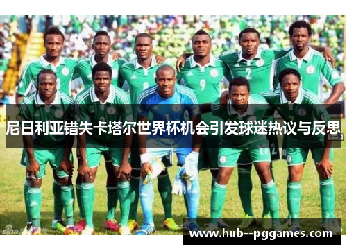 尼日利亚错失卡塔尔世界杯机会引发球迷热议与反思