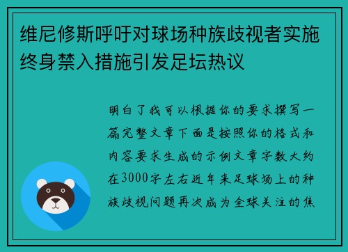 维尼修斯呼吁对球场种族歧视者实施终身禁入措施引发足坛热议