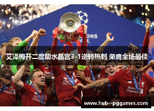 艾泽梅开二度助水晶宫3-1逆转热刺 荣膺全场最佳