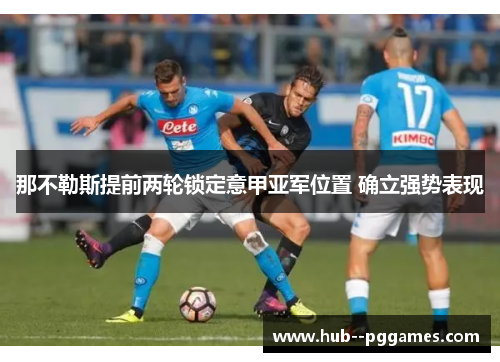 那不勒斯提前两轮锁定意甲亚军位置 确立强势表现