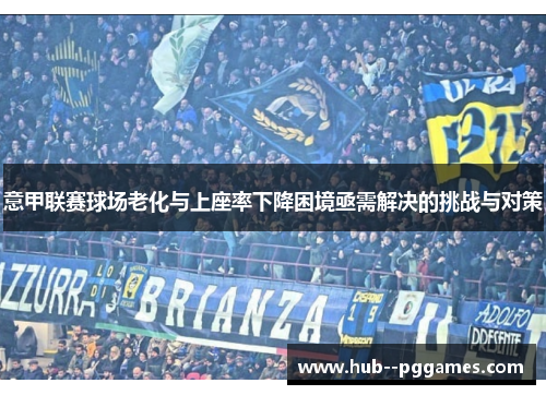 意甲联赛球场老化与上座率下降困境亟需解决的挑战与对策